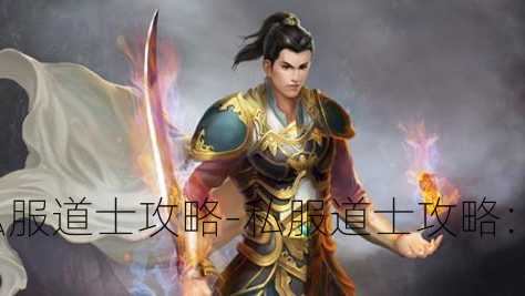 苍月传奇私服道士攻略-私服道士攻略：成为强大的神通师!