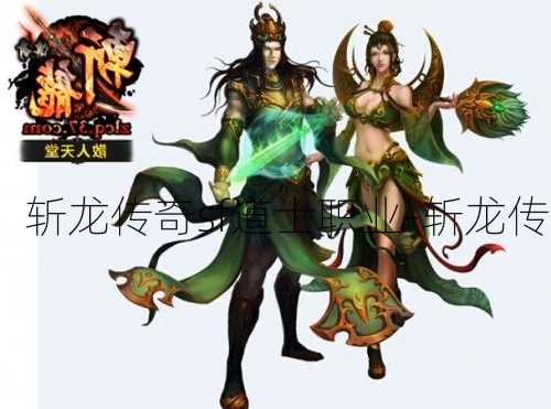 热血传奇私服：斩龙传奇sf道士职业-斩龙传奇sf：道士职业攻略