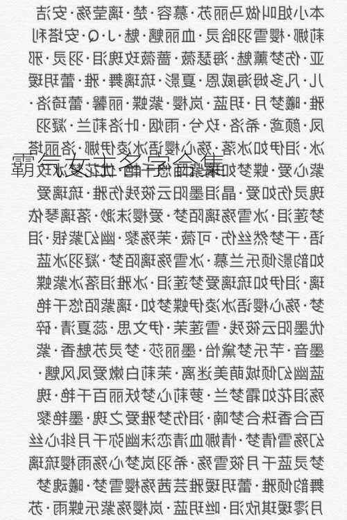 霸气女主名字合集