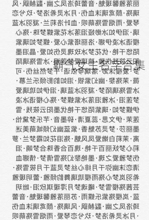 霸气女主名字合集