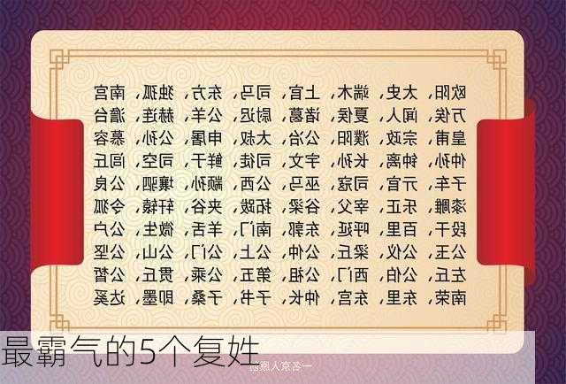 最霸气的5个复姓