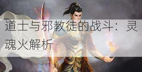 道士与邪教徒的战斗：灵魂火解析