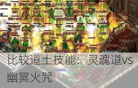 比较道士技能：灵魂道vs幽冥火咒