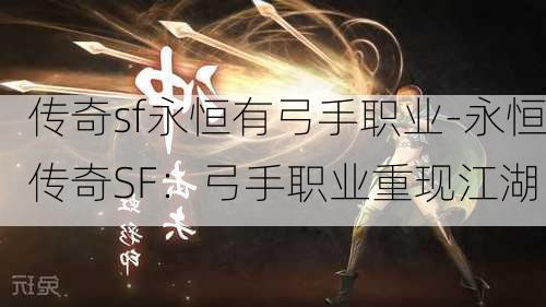 传奇sf永恒有弓手职业-永恒传奇SF：弓手职业重现江湖