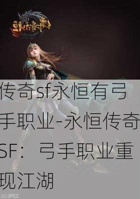 传奇sf永恒有弓手职业-永恒传奇SF：弓手职业重现江湖