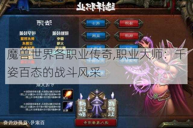 魔兽世界各职业传奇,职业大师：千姿百态的战斗风采