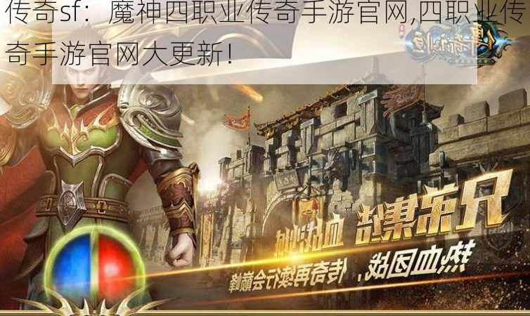 传奇sf：魔神四职业传奇手游官网,四职业传奇手游官网大更新！