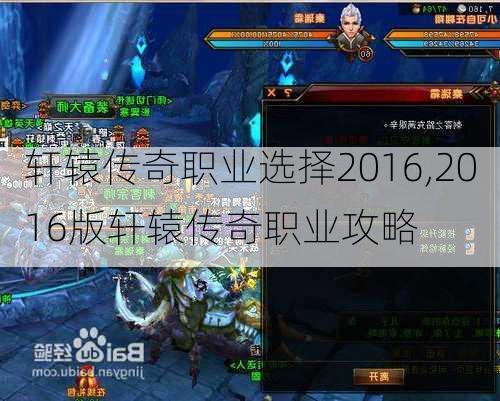 轩辕传奇职业选择2016,2016版轩辕传奇职业攻略