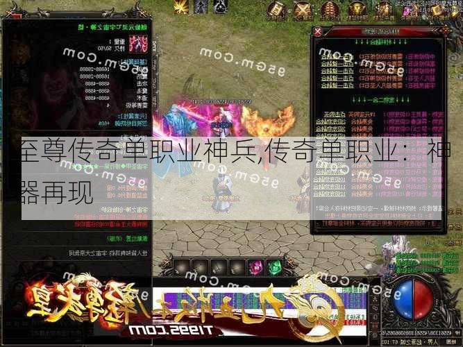 至尊传奇单职业神兵,传奇单职业：神器再现