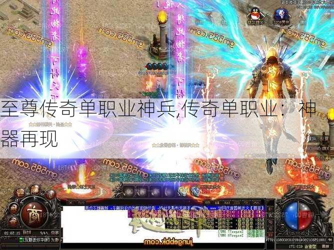 至尊传奇单职业神兵,传奇单职业：神器再现