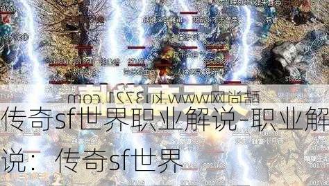 传奇sf世界职业解说-职业解说：传奇sf世界