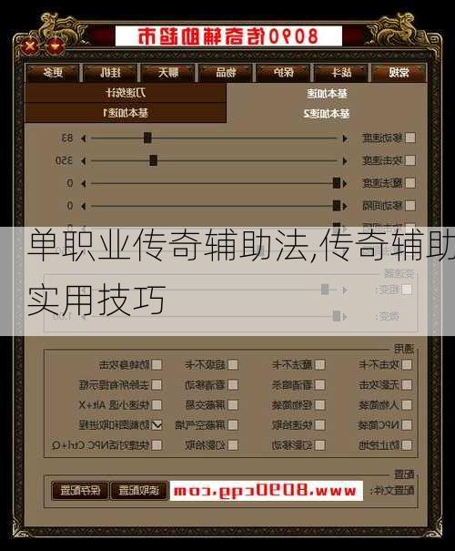 单职业传奇辅助法,传奇辅助实用技巧