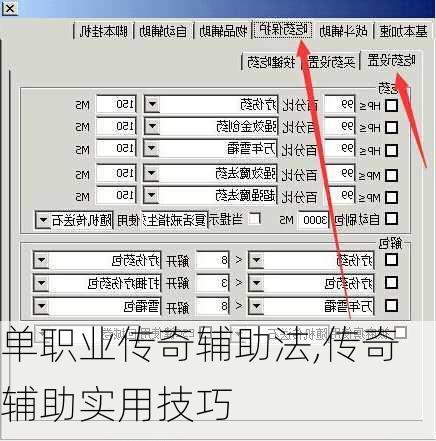 单职业传奇辅助法,传奇辅助实用技巧