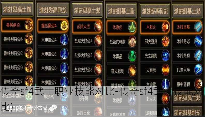 传奇sf4武士职业技能对比-传奇sf4武士技能对比)