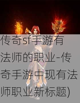 传奇sf手游有法师的职业-传奇手游中现有法师职业新标题)