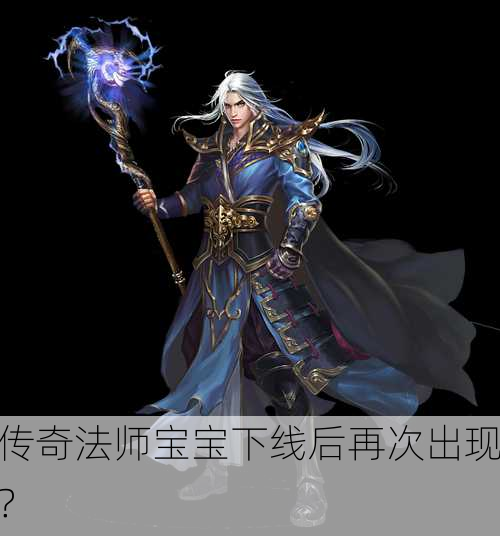 传奇法师宝宝下线后再次出现？