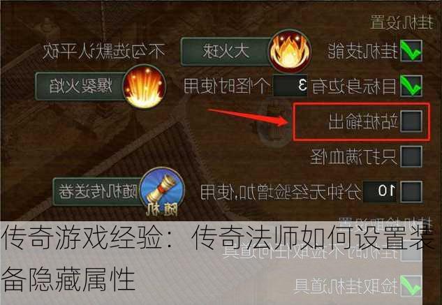 传奇游戏经验：传奇法师如何设置装备隐藏属性