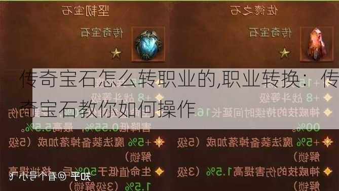 传奇宝石怎么转职业的,职业转换：传奇宝石教你如何操作