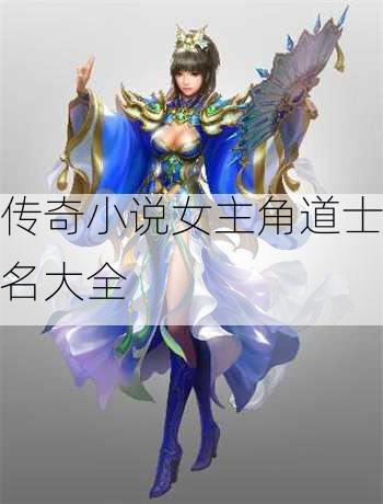 传奇小说女主角道士名大全