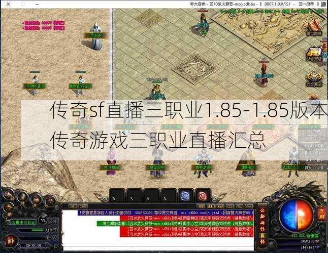 传奇sf直播三职业1.85-1.85版本传奇游戏三职业直播汇总