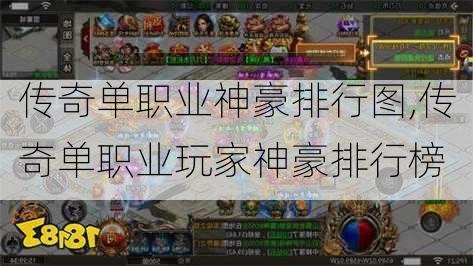 传奇单职业神豪排行图,传奇单职业玩家神豪排行榜