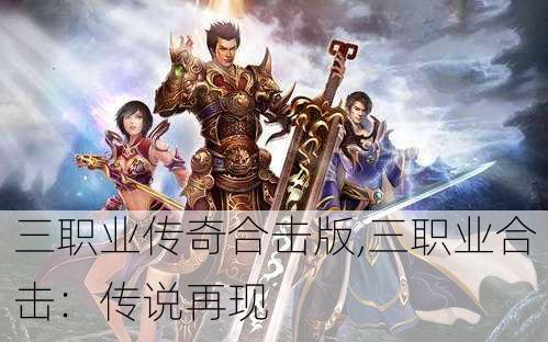 三职业传奇合击版,三职业合击：传说再现