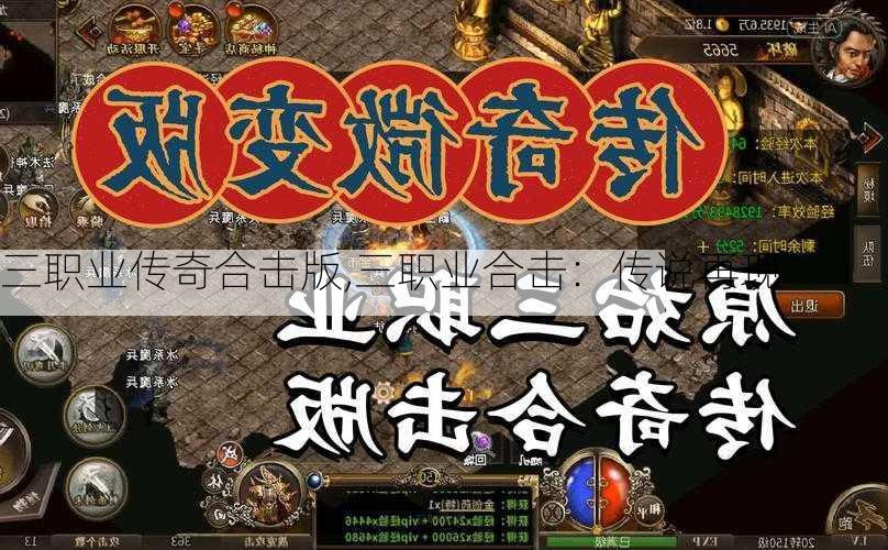 三职业传奇合击版,三职业合击：传说再现