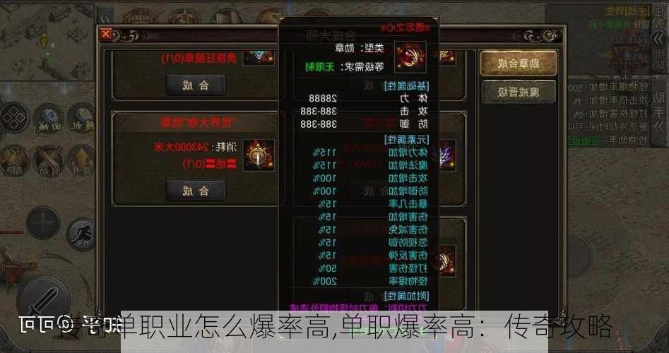 传奇单职业怎么爆率高,单职爆率高：传奇攻略