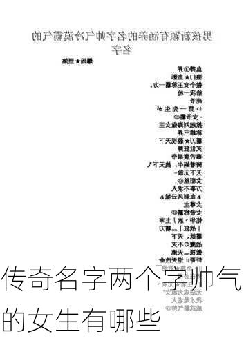 传奇名字两个字帅气的女生有哪些