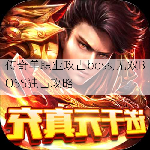 传奇单职业攻占boss,无双BOSS独占攻略