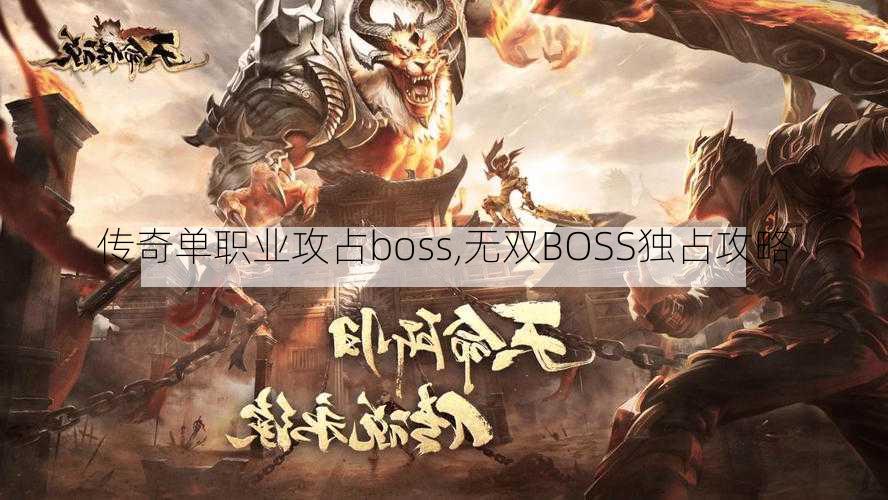 传奇单职业攻占boss,无双BOSS独占攻略