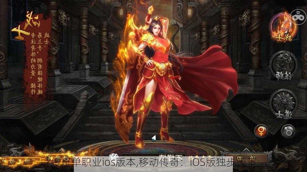 传奇单职业ios版本,移动传奇：iOS版独步天下