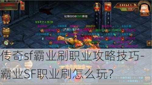 传奇sf霸业刷职业攻略技巧-霸业SF职业刷怎么玩？