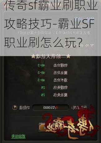 传奇sf霸业刷职业攻略技巧-霸业SF职业刷怎么玩？