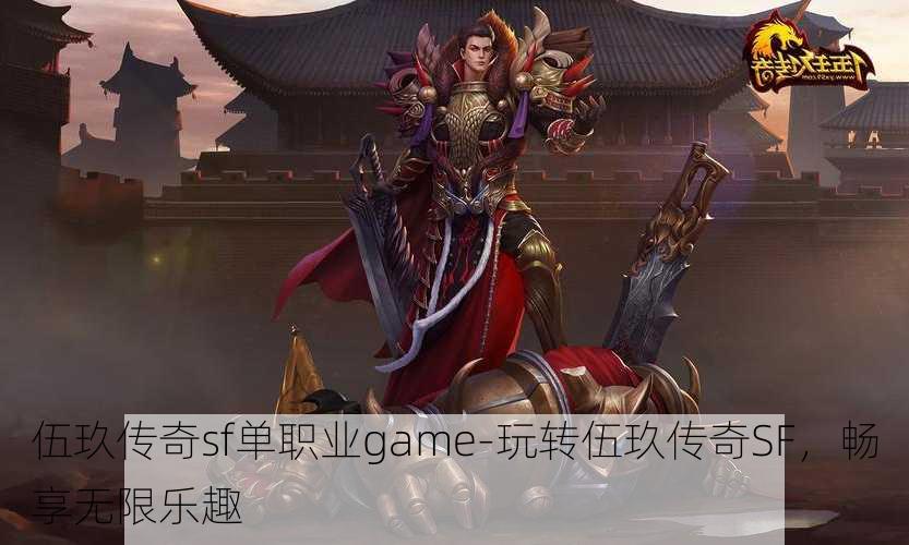 伍玖传奇sf单职业game-玩转伍玖传奇SF，畅享无限乐趣