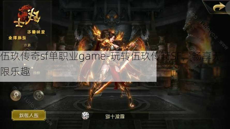 伍玖传奇sf单职业game-玩转伍玖传奇SF，畅享无限乐趣