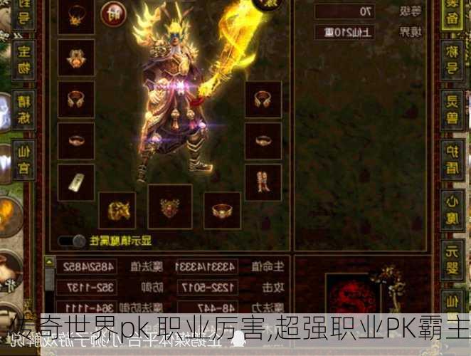 传奇世界pk 职业厉害,超强职业PK霸主