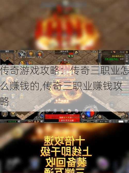 传奇游戏攻略：传奇三职业怎么赚钱的,传奇三职业赚钱攻略