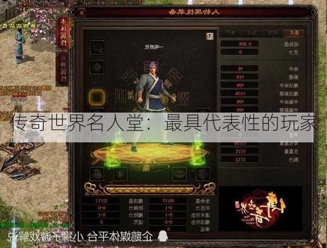 传奇世界名人堂：最具代表性的玩家