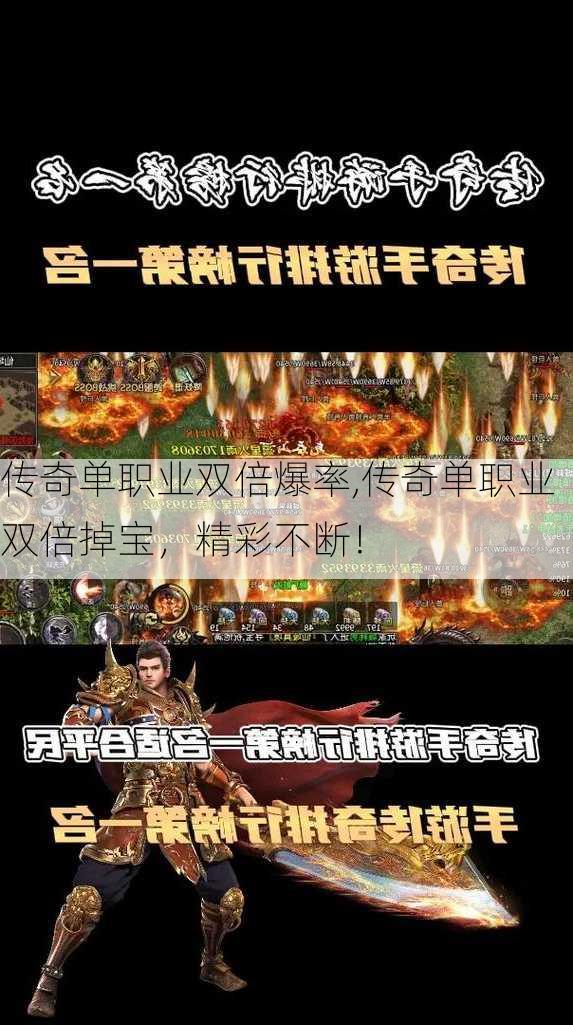 传奇单职业双倍爆率,传奇单职业双倍掉宝，精彩不断！