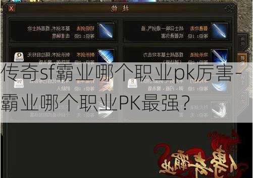 传奇sf霸业哪个职业pk厉害-霸业哪个职业PK最强？