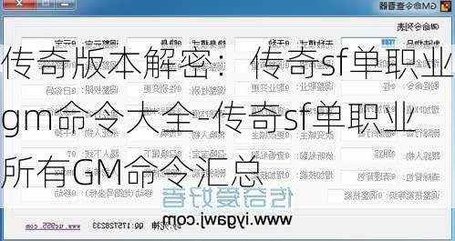 传奇版本解密：传奇sf单职业gm命令大全-传奇sf单职业所有GM命令汇总