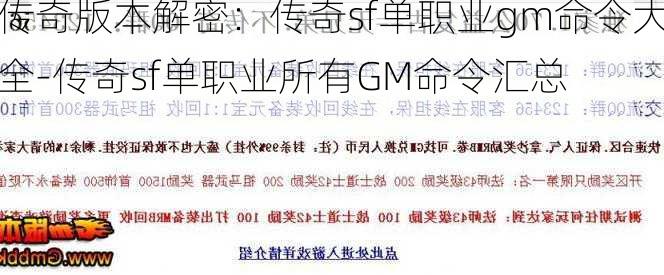 传奇版本解密：传奇sf单职业gm命令大全-传奇sf单职业所有GM命令汇总