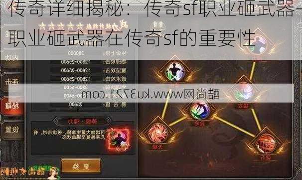 传奇详细揭秘：传奇sf职业砸武器-职业砸武器在传奇sf的重要性