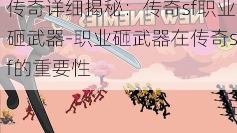 传奇详细揭秘：传奇sf职业砸武器-职业砸武器在传奇sf的重要性