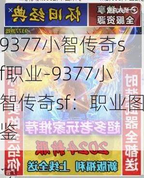 9377小智传奇sf职业-9377小智传奇sf：职业图鉴