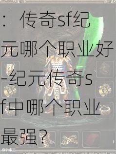 传奇全面技巧：传奇sf纪元哪个职业好-纪元传奇sf中哪个职业最强？