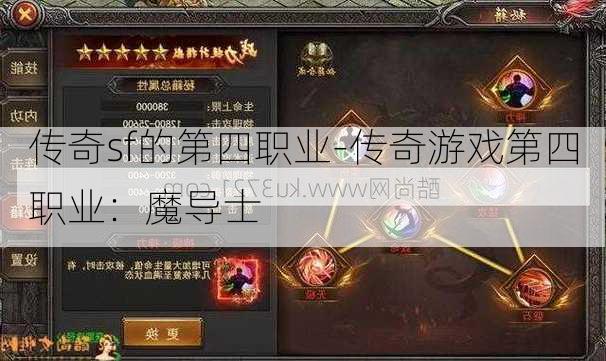 传奇sf的第四职业-传奇游戏第四职业：魔导士