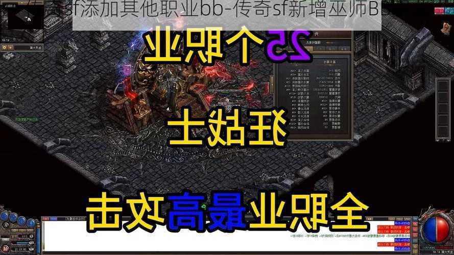 传奇sf添加其他职业bb-传奇sf新增巫师BB职业