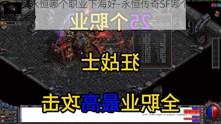 传奇sf永恒哪个职业下海好-永恒传奇SF哪个职业适合新手？